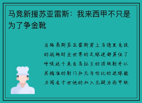 马竞新援苏亚雷斯：我来西甲不只是为了争金靴