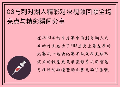 03马刺对湖人精彩对决视频回顾全场亮点与精彩瞬间分享