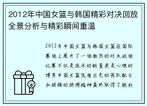 2012年中国女篮与韩国精彩对决回放全景分析与精彩瞬间重温