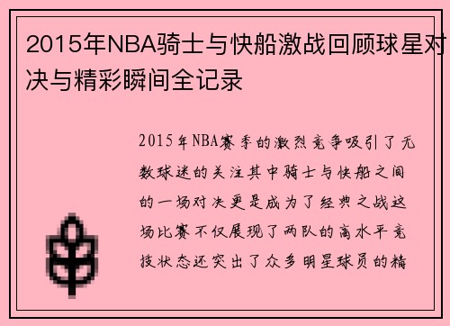 2015年NBA骑士与快船激战回顾球星对决与精彩瞬间全记录