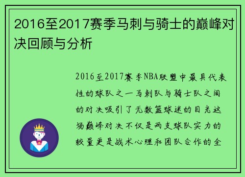2016至2017赛季马刺与骑士的巅峰对决回顾与分析