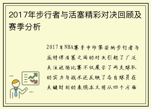 2017年步行者与活塞精彩对决回顾及赛季分析