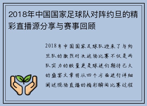 2018年中国国家足球队对阵约旦的精彩直播源分享与赛事回顾