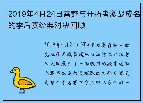 2019年4月24日雷霆与开拓者激战成名的季后赛经典对决回顾