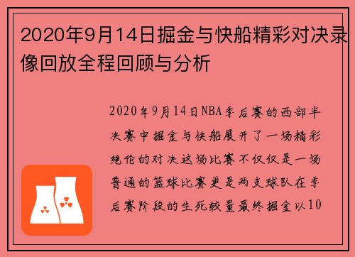 2020年9月14日掘金与快船精彩对决录像回放全程回顾与分析