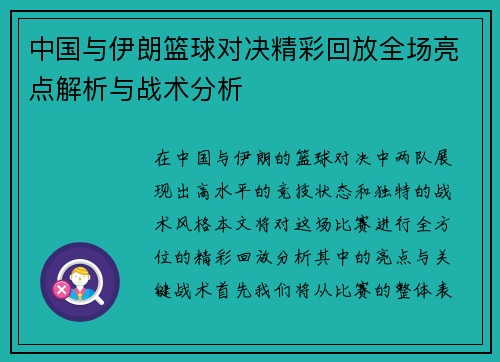 中国与伊朗篮球对决精彩回放全场亮点解析与战术分析