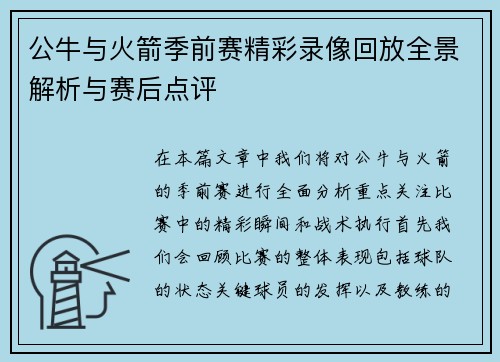 公牛与火箭季前赛精彩录像回放全景解析与赛后点评