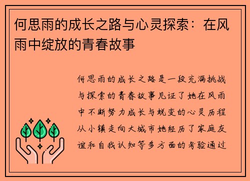 何思雨的成长之路与心灵探索：在风雨中绽放的青春故事