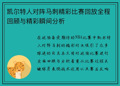 凯尔特人对阵马刺精彩比赛回放全程回顾与精彩瞬间分析