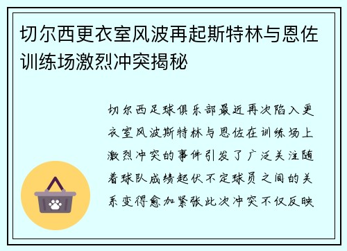 切尔西更衣室风波再起斯特林与恩佐训练场激烈冲突揭秘