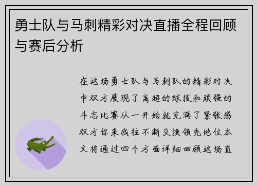 勇士队与马刺精彩对决直播全程回顾与赛后分析