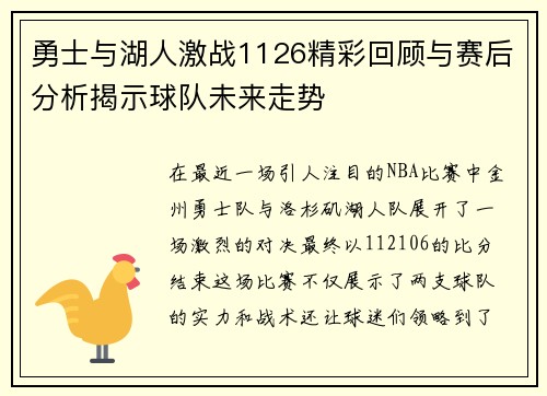 勇士与湖人激战1126精彩回顾与赛后分析揭示球队未来走势