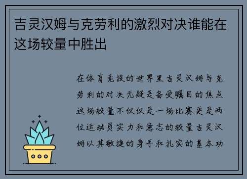 吉灵汉姆与克劳利的激烈对决谁能在这场较量中胜出