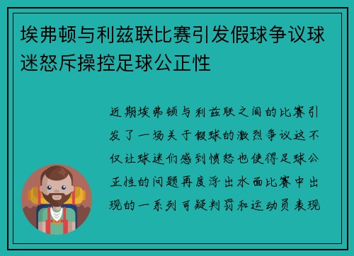 埃弗顿与利兹联比赛引发假球争议球迷怒斥操控足球公正性