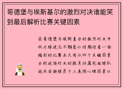 哥德堡与埃斯基尔的激烈对决谁能笑到最后解析比赛关键因素