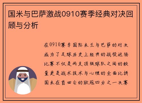 国米与巴萨激战0910赛季经典对决回顾与分析