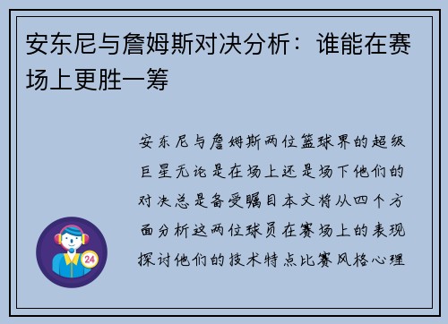 安东尼与詹姆斯对决分析：谁能在赛场上更胜一筹