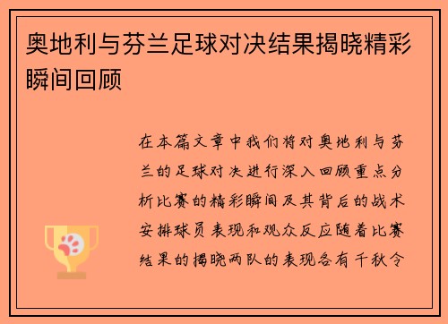 奥地利与芬兰足球对决结果揭晓精彩瞬间回顾