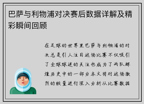 巴萨与利物浦对决赛后数据详解及精彩瞬间回顾