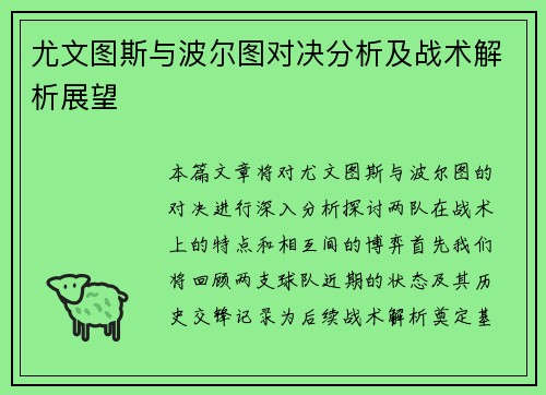 尤文图斯与波尔图对决分析及战术解析展望