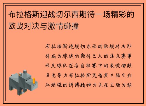 布拉格斯迎战切尔西期待一场精彩的欧战对决与激情碰撞