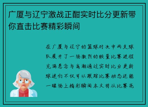 广厦与辽宁激战正酣实时比分更新带你直击比赛精彩瞬间